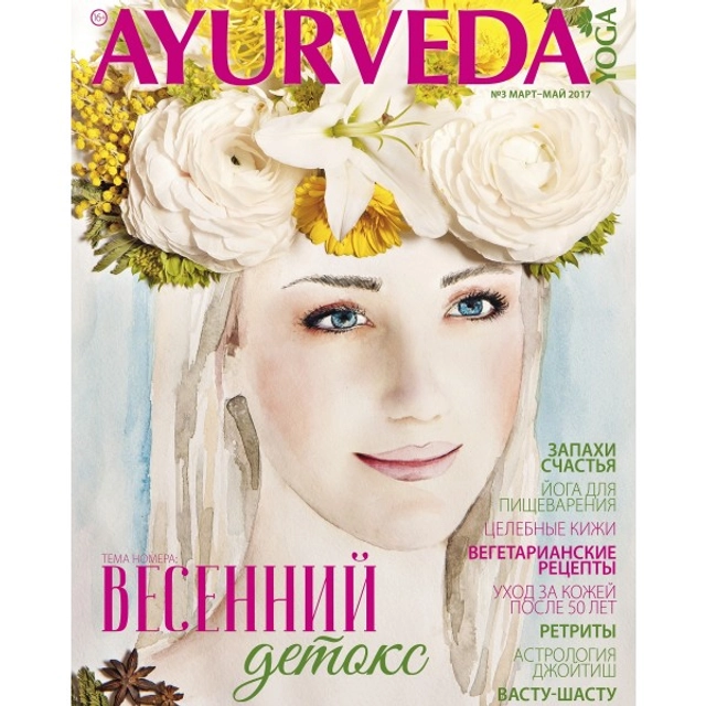 Žurnalas JOGA IR AJURVEDA, 1 vnt.