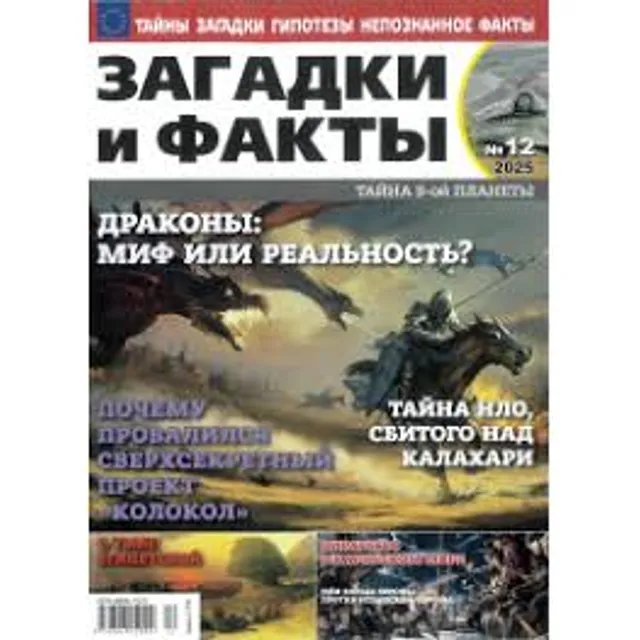 Žurnalas ZAGADKI I FAKTY